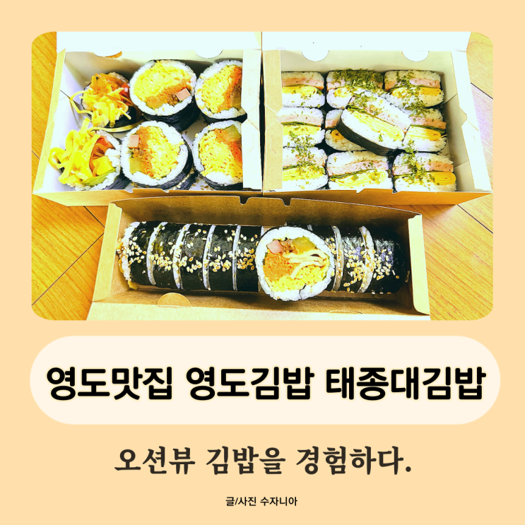  영도맛집 영도김밥 태종대김밥 감칠맛이 달라요.