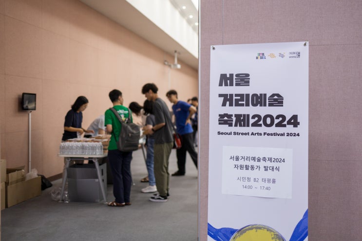  [자원봉사] 2024 서울거리예술축제 자원활동가 발대식 후기