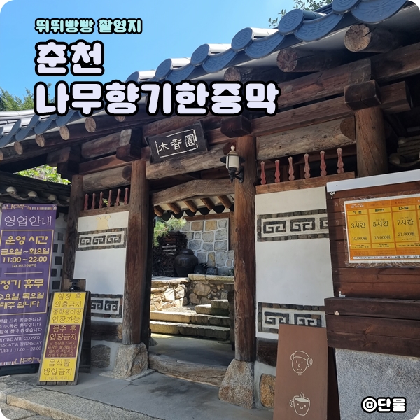 [강원/춘천] 뛰뛰빵빵 촬영지, 나무향기한증막 내돈내산 후기 (서울에서 가는 방법, 가격, 위치 정보)