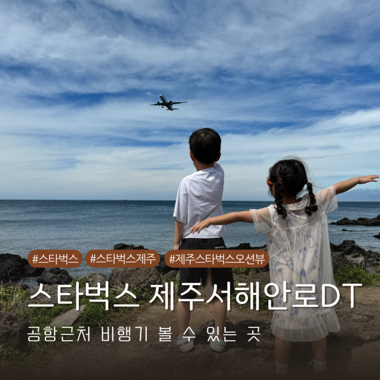 스타벅스 제주서해안로DT 제주공항 근처 카페 내돈내산 오션뷰 비행기 볼 수 있는 곳