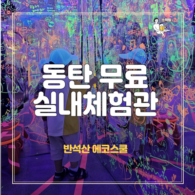  화성시 미디어 센터 반석산 에코스쿨 동탄 아기랑 갈만한 곳 무료 실내놀이터