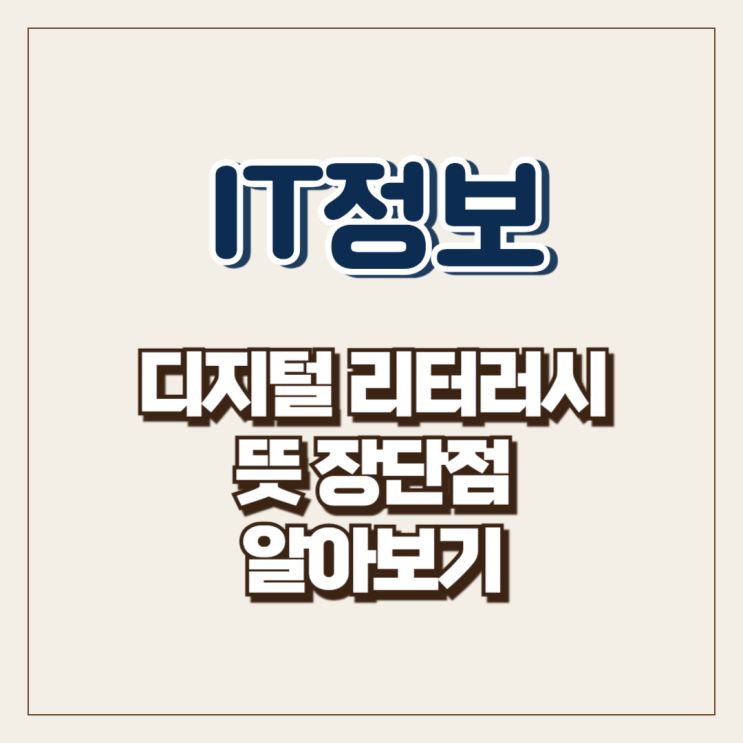  디지털 리터러시 뜻 장단점 알아보기