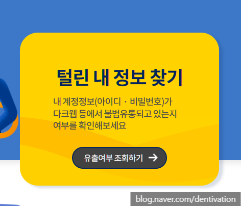  개인정보 유출 확인 서비스 - 털린 내 정보 찾기 서비스 (한국인터넷진흥원) 내 아이디와 암호가 유출됐을까?