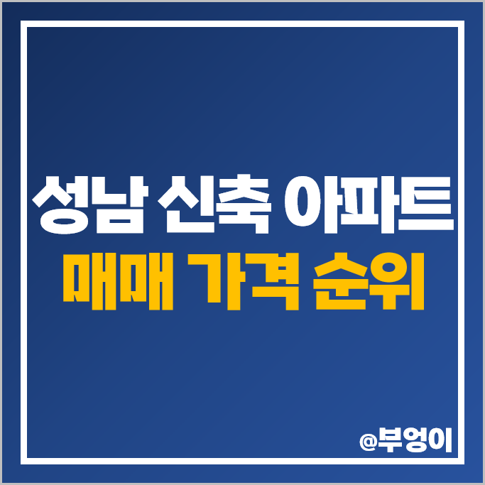 성남 신축 아파트 매매 가격 순위 신흥역 하늘채랜더스원 산성역 자이푸르지오 시세 성남 신축 아파트 매매 가격 순위 신흥역 하늘채랜더스원 산성역 자이푸르지오 시세