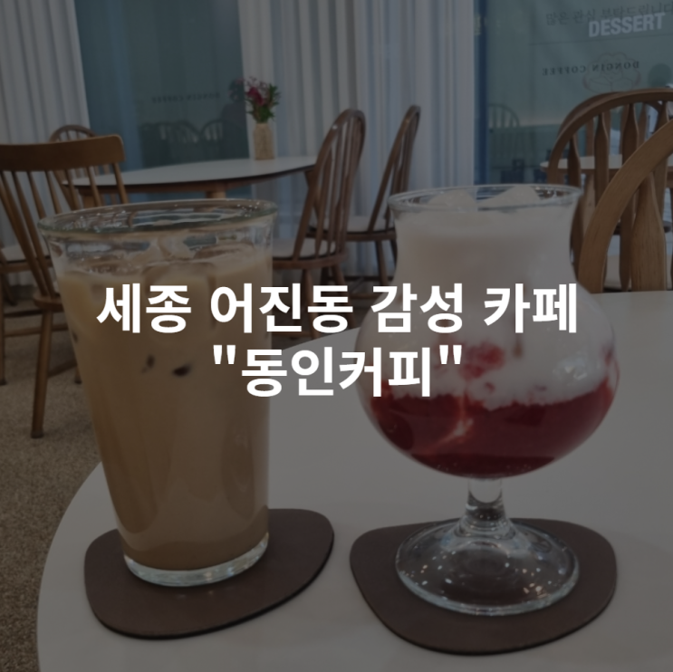  [세종 어진동] 딸기라떼가 맛있는 "동인커피" 내돈내산 후기