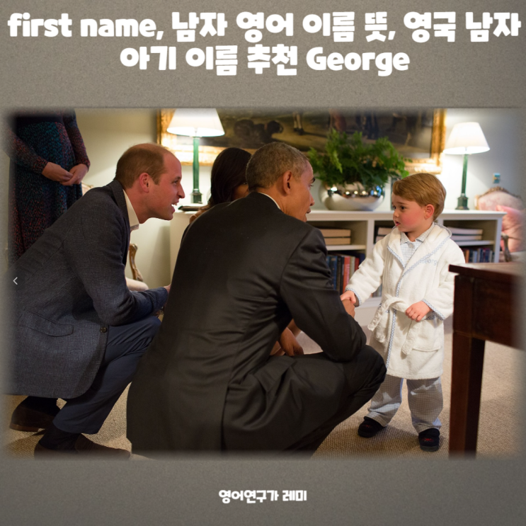 first name, 남자 영어 이름 뜻, 영국 남자아기 이름 추천 George first name, 남자 영어 이름 뜻, 영국 남자아기 이름 추천 George