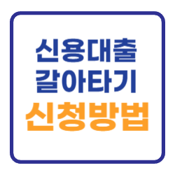 신용대출 갈아타기 신청방법 금리 조건 채무통합 신용대출 갈아타기 신청방법 금리 조건 채무통합