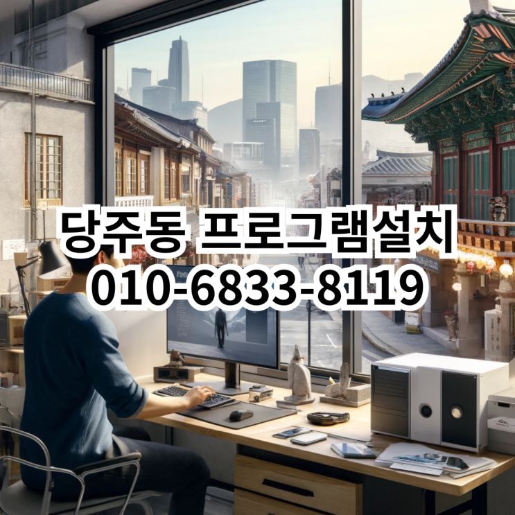  당주동 프로그램 설치 서비스 안내