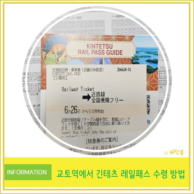  간사이 가성비 여행 꿀팁 교토역에서 긴테츠 레일 패스 수령 방법