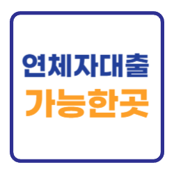 장기 단기 연체자 대출 가능한곳 (신용 소액 비상금) 장기 단기 연체자 대출 가능한곳 (신용 소액 비상금)