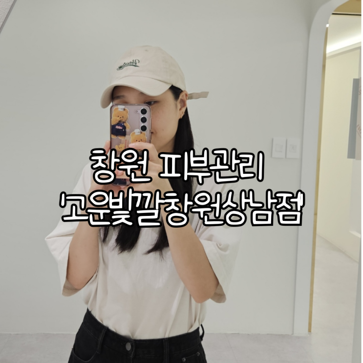  창원 피부관리 '고운빛깔창원상남점' | 4D대작관리 후기
