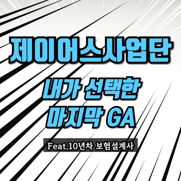  인카금융서비스 내가 선택한 마지막 GA보험대리점(Feat.10년차 보험설계사)