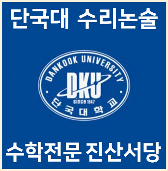  [단국대 수리논술] 2025학년도 단국대학교 자연계열 모의논술 기출문제 해설