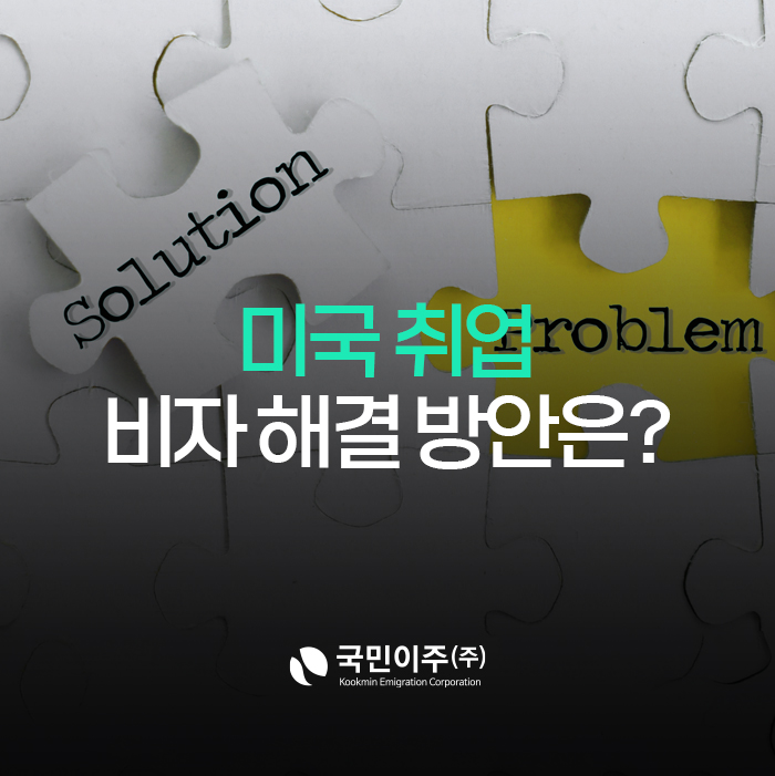 <b>미국</b> 취업<b>비자 문제 해결</b> 방안: <b>미국</b>투자이민을 통한 영주권 취득!