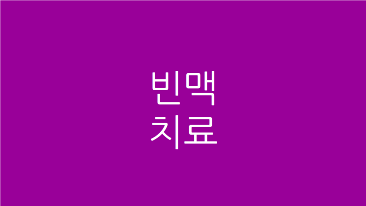  빈맥 치료 원인을 차근차근 고칩시다