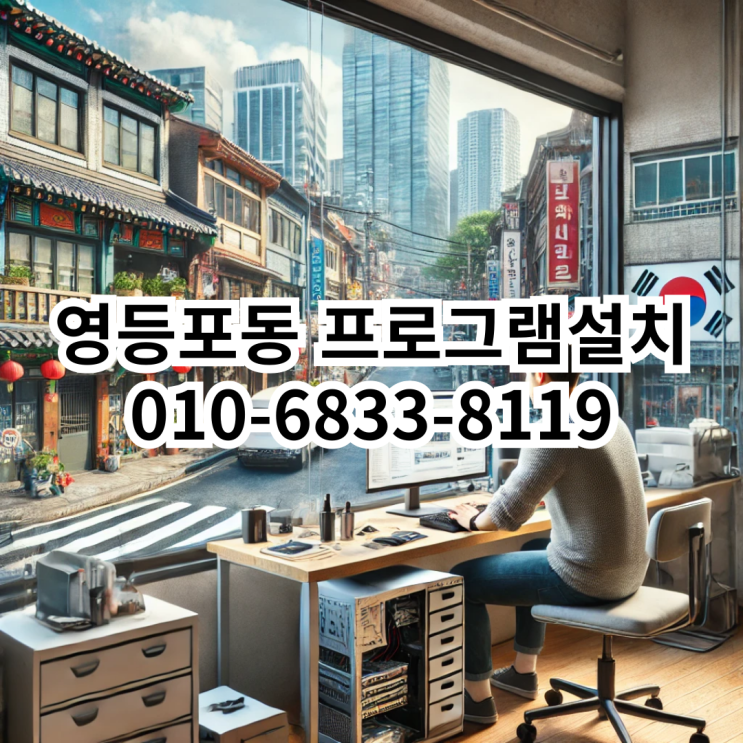  영등포동 프로그램 설치 - 동네형컴퓨터