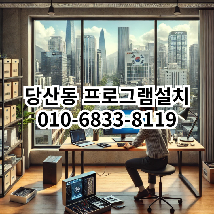  당산동에서 프로그램 설치가 필요할 때 동네형컴퓨터를 선택해야 하는 이유