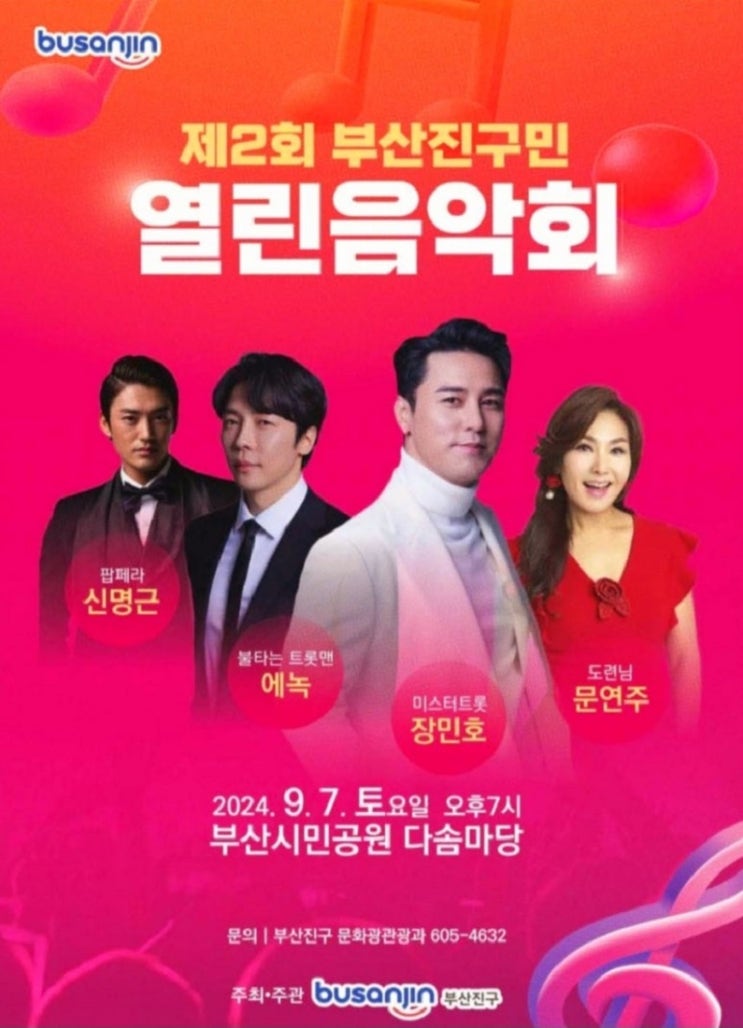  부산시민공원 9월 행사 부산진구민 열린음악회 장민호 등 가수소개