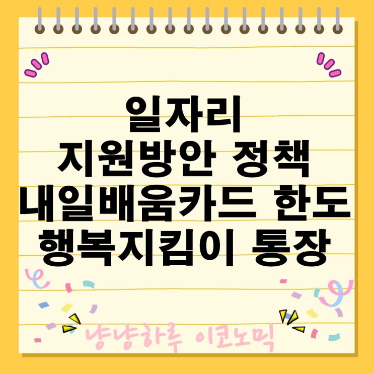  건설업 일자리 지원 방안과 양육수당 보호 대책
