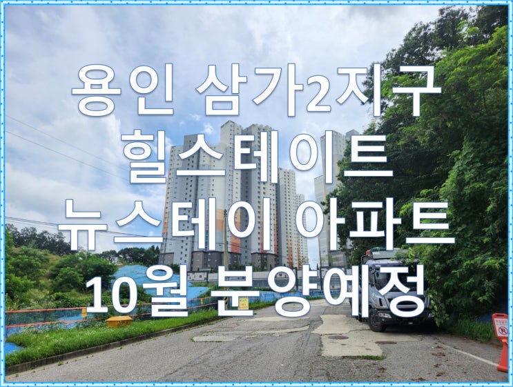  용인 삼가2지구 힐스테이트(삼가동) 뉴스테이 8년 민간임대 아파트 10월 분양예정, 2025년 입주예정