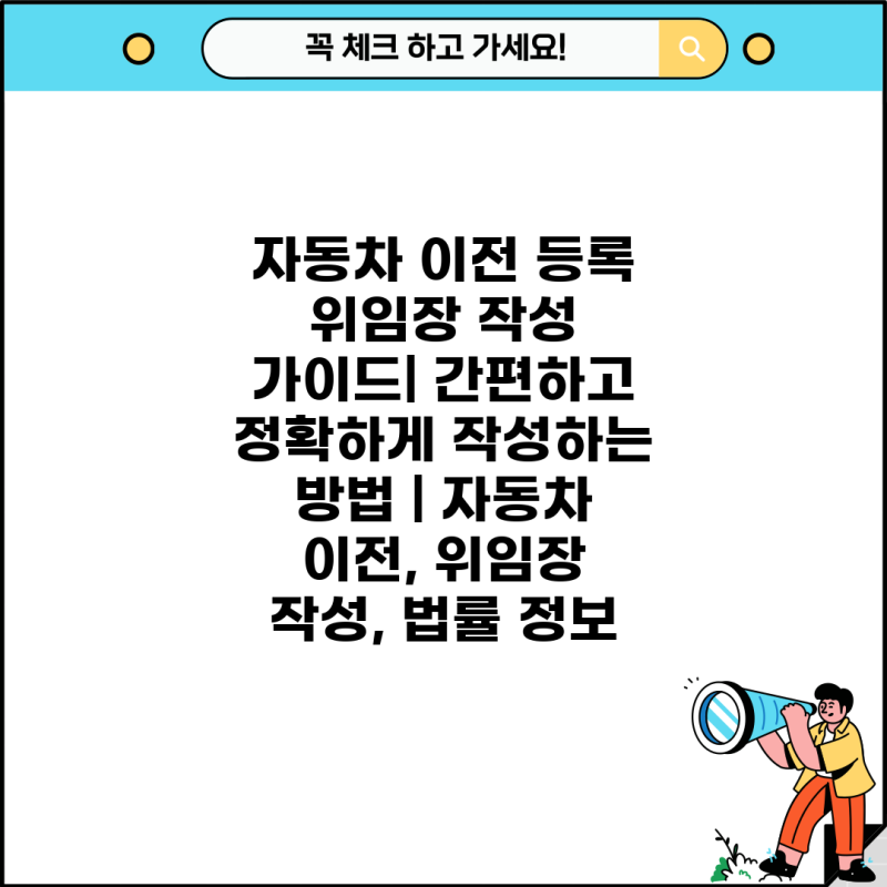 자동차 이전 등록 위임장 작성 가이드| 간편하고 정확하게 작성하는 방법 | 자동차 이전, 위....