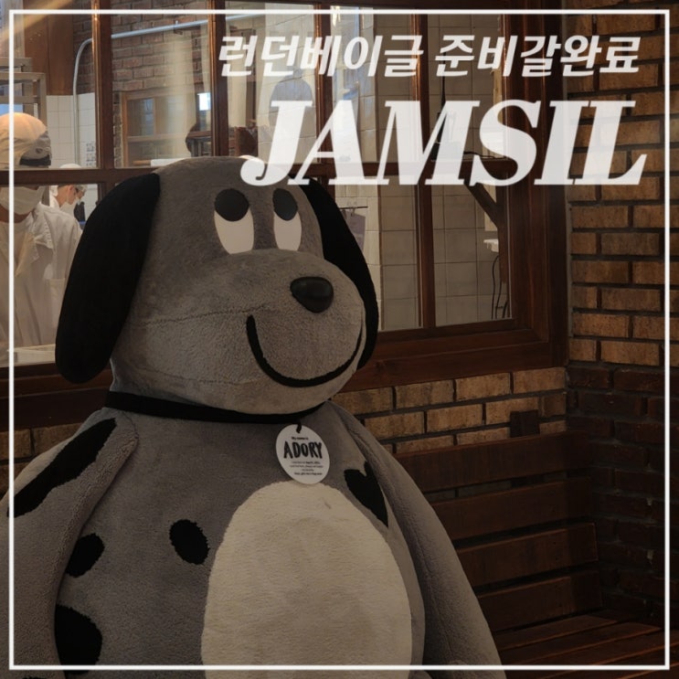  [잠실/베이커리]•런던베이글• 오픈런/오픈전 현장접수 가능/원격대기 웨이팅 상세 꿀팁