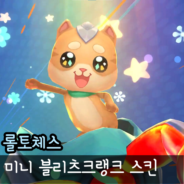  롤토체스 롤체 미니 블츠 전설이, 우주 그루브 블리츠크랭크 스킨 펑펑효과 가격 정리