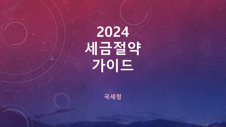 [2024 세금절약 가이드] 단순가공식료품 면세: 제조한 김치 및 게장을 상품 종류 및 규격별로 고유상표를 부착하여 용기에 포장하고 있습니다. 이 경우 김치 및 게장 판매는 면세?