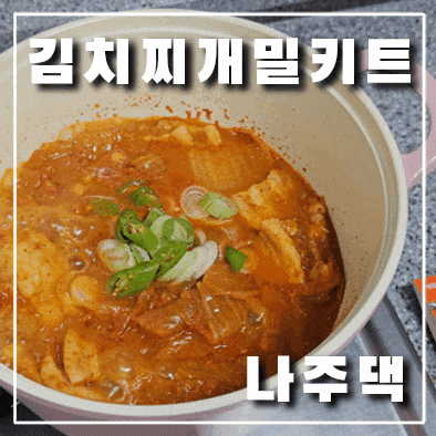  김치찌개 밀키트 추천, 신곡동 나주댁이 운영하는 평창 생고기 맛집
