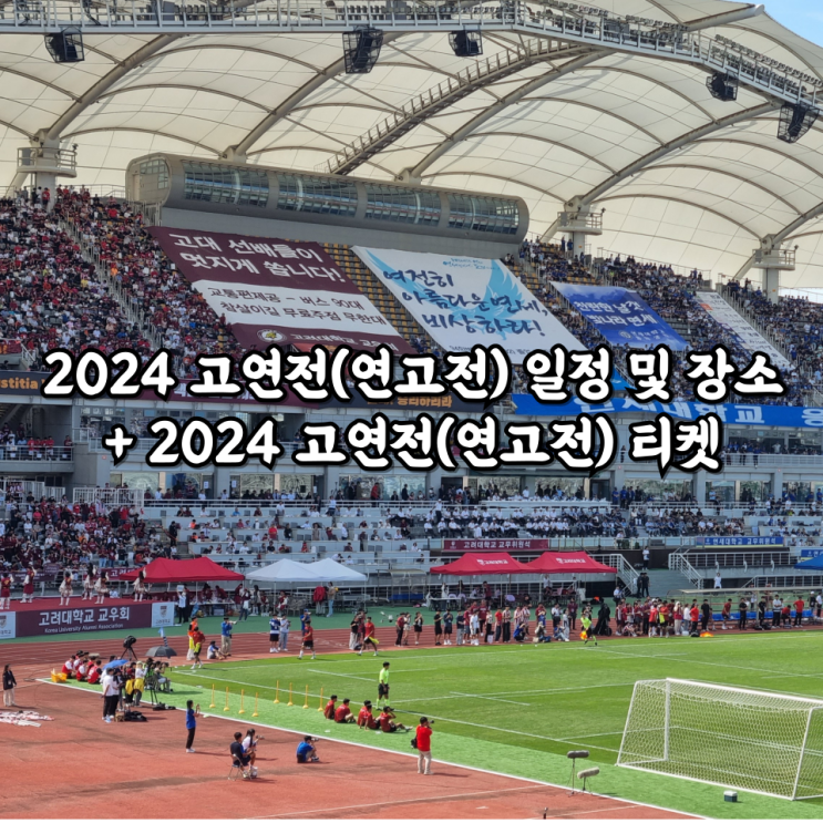  2024 고연전(연고전) 일정 및 장소 + 2024 고연전(연고전) 티켓