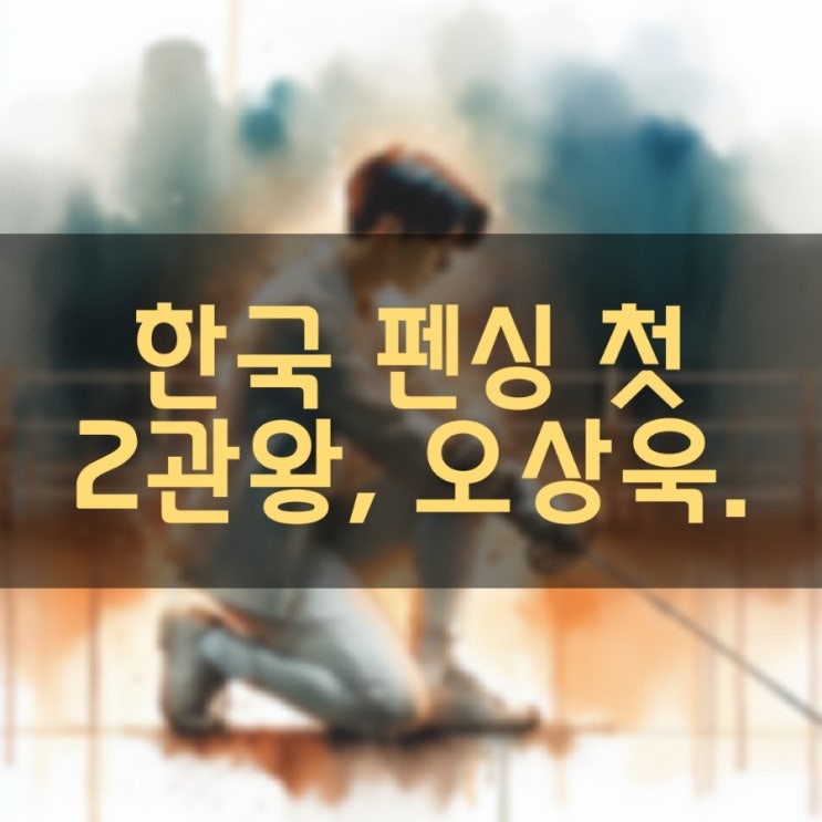 한국 <b>펜싱</b> 첫 <b>2관왕</b>, <b>오상욱</b>.