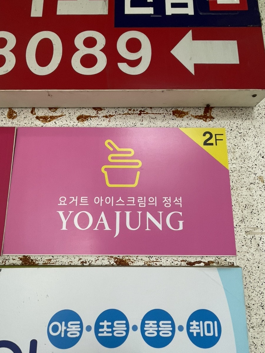 요거트아이스크림의정석 사우점 사진 3