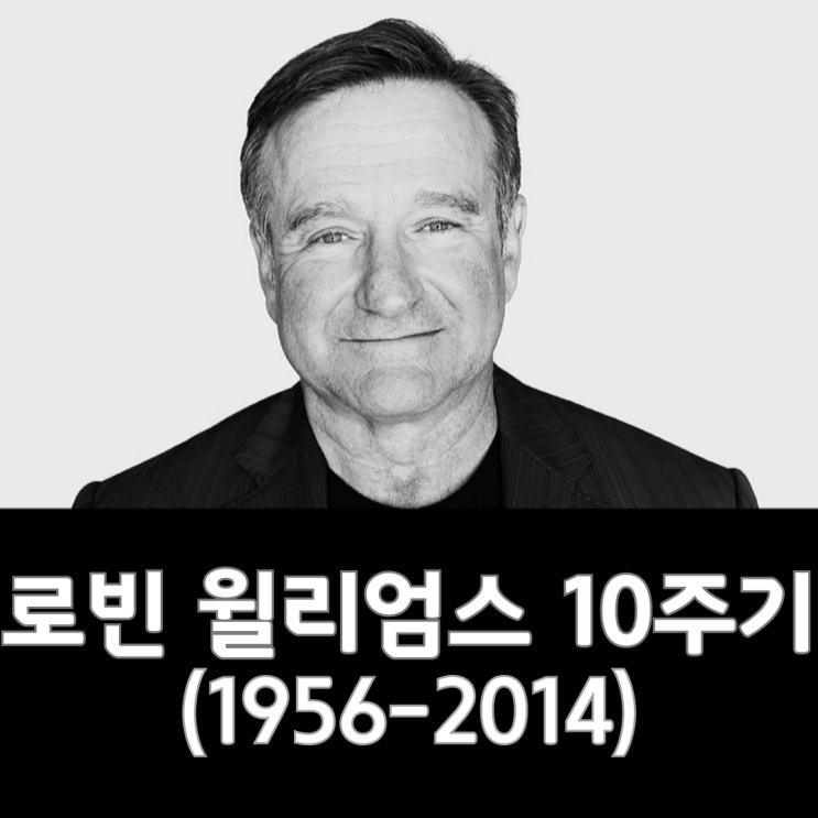  로빈 윌리엄스 10주기(1951~2014)
