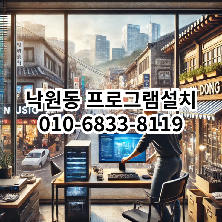  낙원동에서 프로그램 설치가 필요할 때, 동네형컴퓨터를 선택해야 하는 이유