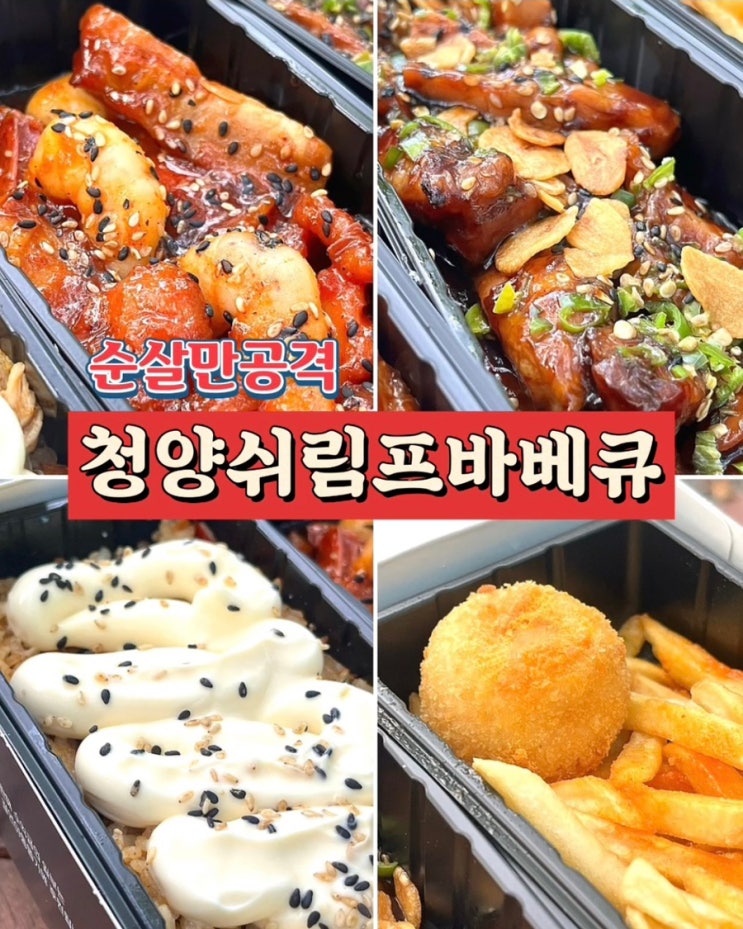  순살만공격 메뉴 추천 청양쉬림프바베큐 양 가격 맛 치밥 후기