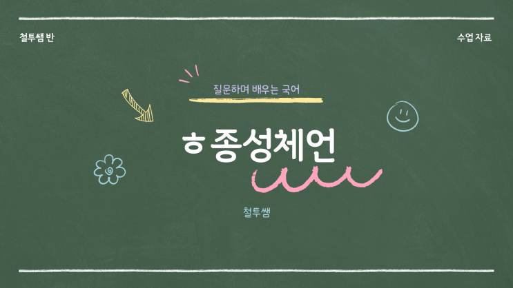  [동래국어학원] ㅎ종성체언