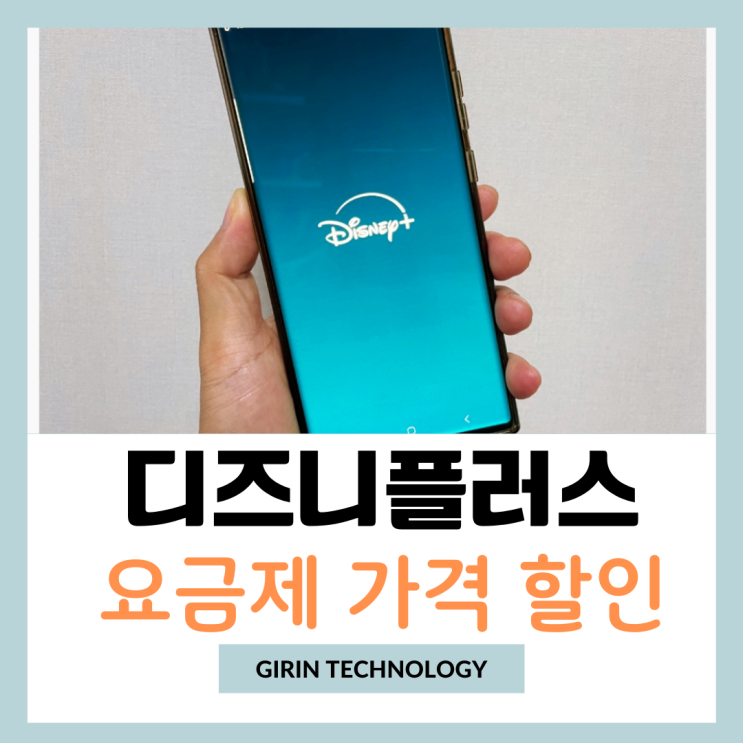  디즈니플러스 가격 할인 요금제 저렴하게 시청 방법