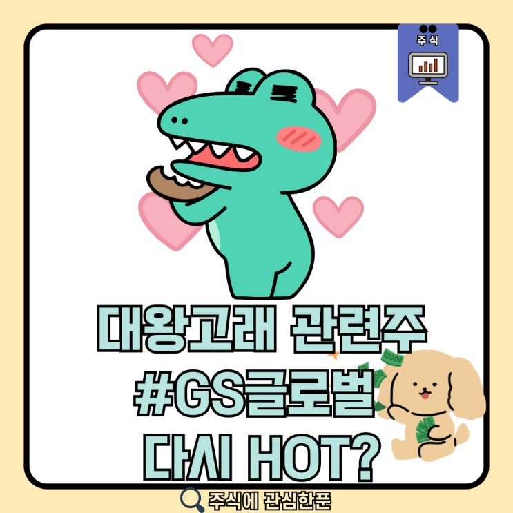  대왕고래 관련주 GS글로벌 다시 핫?? #주식 #주식초보 #주린이