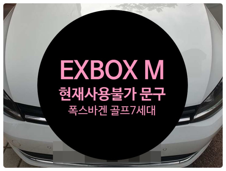  폭스바겐 골프 순정모니터 화면 현재 사용 불가 문구와 함께 안되는 증상 발생하여 확인 결과 EXBOXM 고장 수리 완료 전남 목포