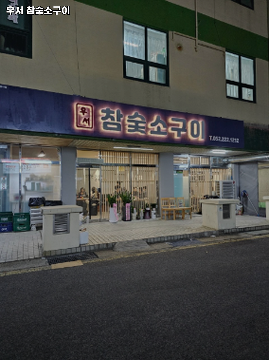 우서참숯소구이 사진 1