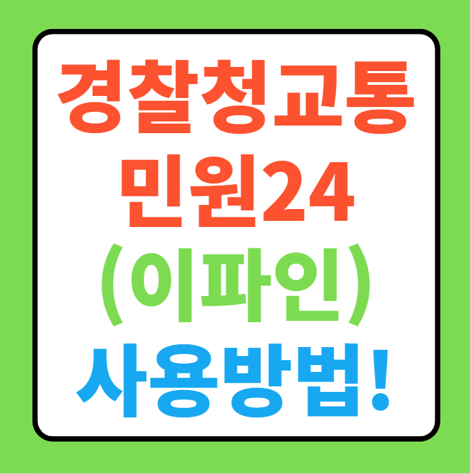  경찰청교통민원(이파인) 착한운전마일리지 신청, 사용, 조회 방법 총정리