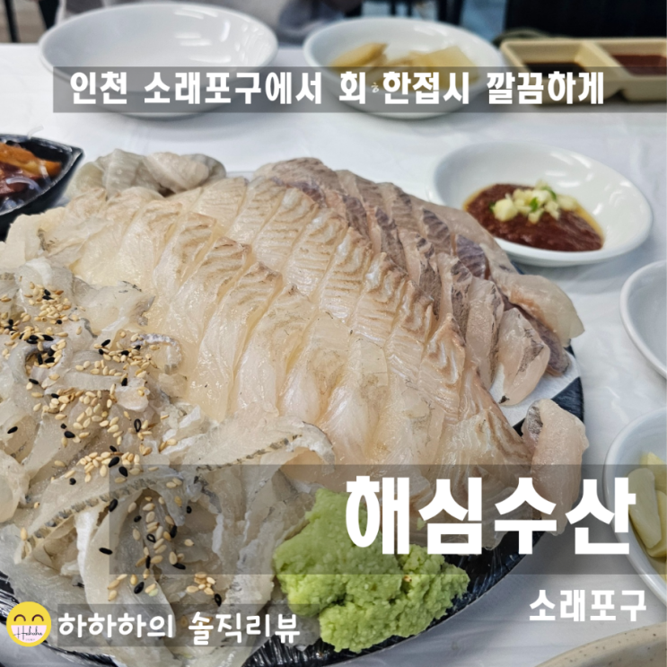  인천 소래포구횟집추천! 알찼던 해심수산 후기