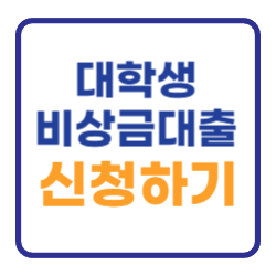 대학생 비상금대출 신청방법 조건 금리 이자 알아보기 대학생 비상금대출 신청방법 조건 금리 이자 알아보기