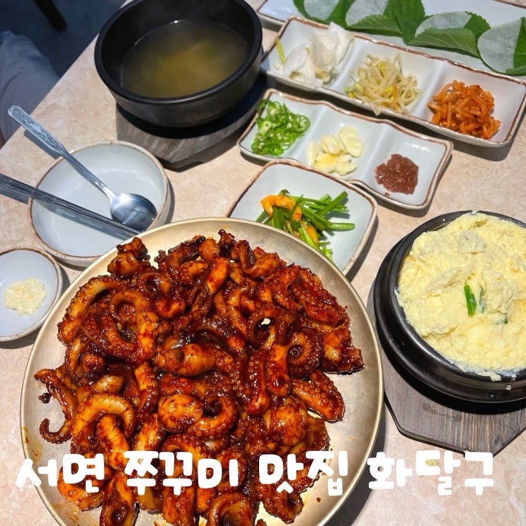  부산 서면 한식 화달구 연탄쭈꾸미