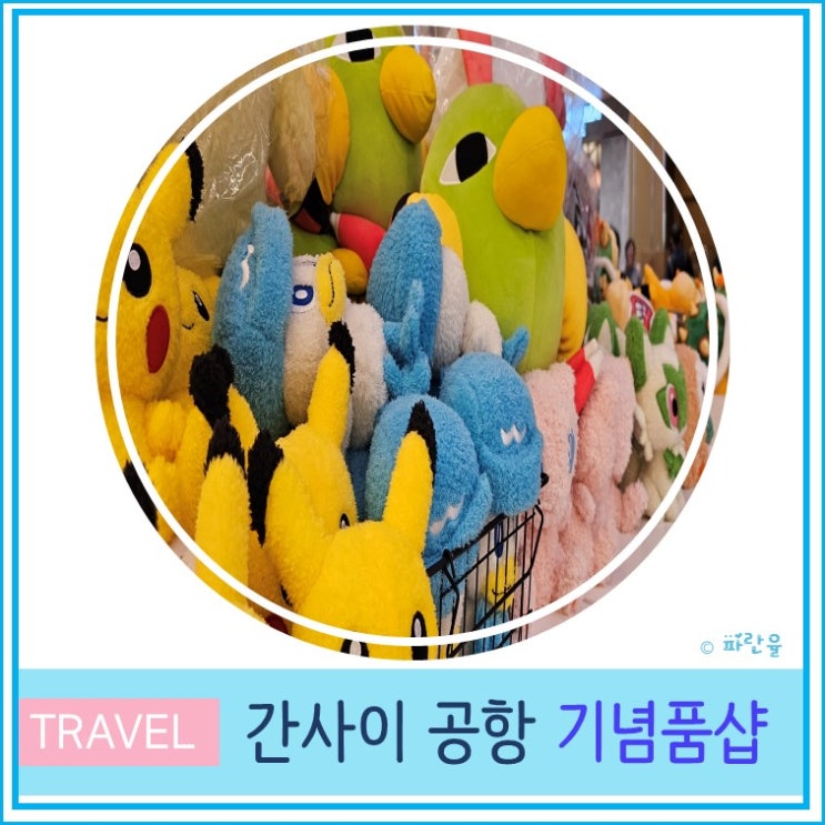  오사카 간사이 공항 출국 면세점 캐릭터 및 기념품 숍 추천