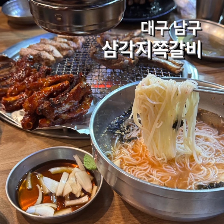  대명동 맛집 삼각지쪽갈비  불향 그득 쪽갈비