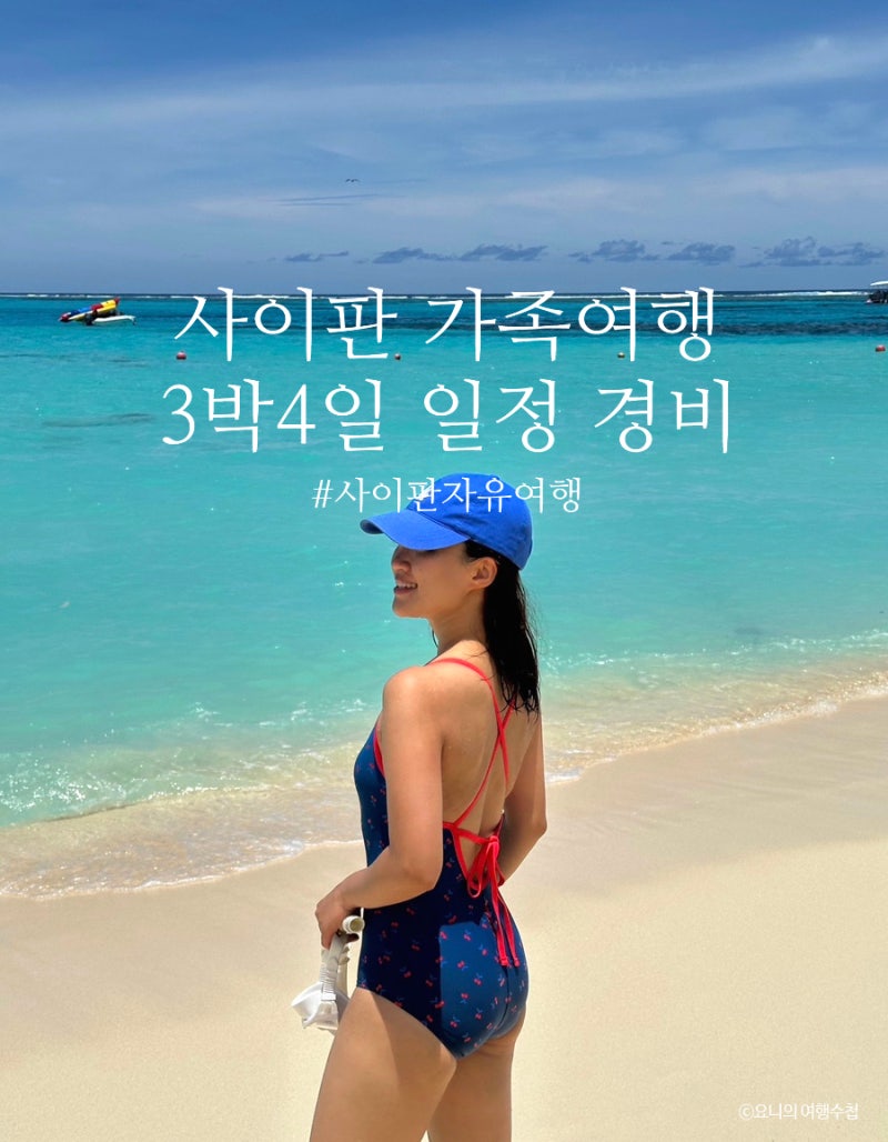 사이판 가족 자유여행 별빛투어 장소시간