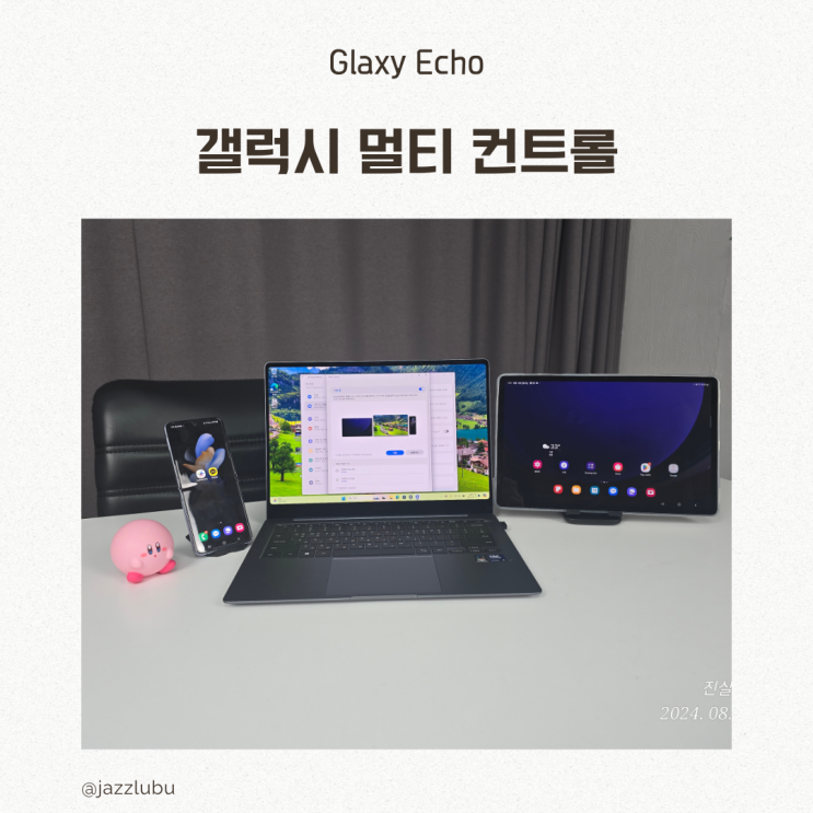  삼성 갤럭시 에코 시스템 멀티 컨트롤 : 노트북 마우스 키보드 공유