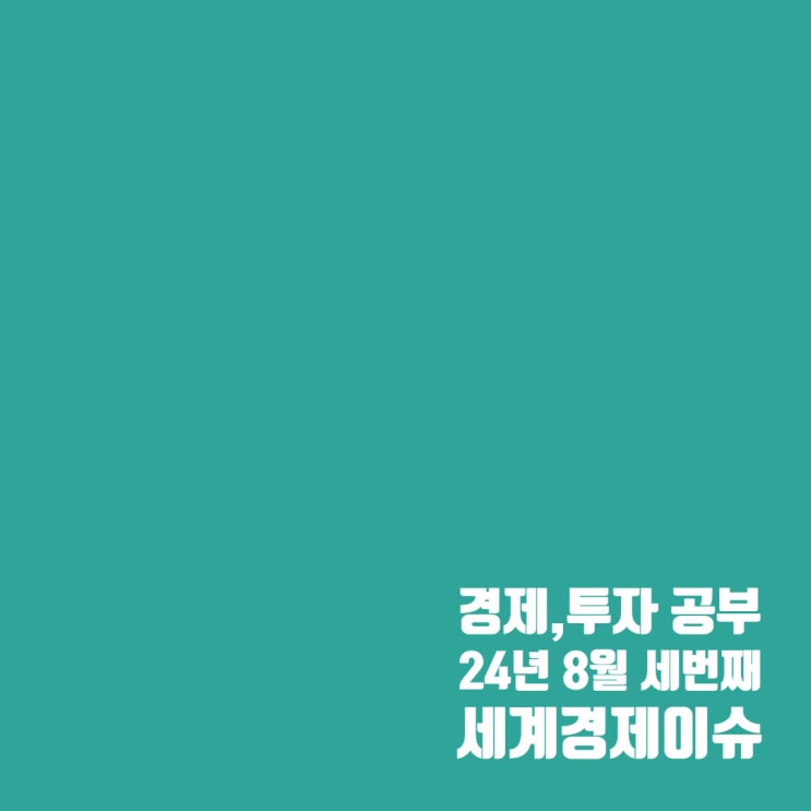  8월 세 번째 세계경제 이슈 및 주식시장 분위기