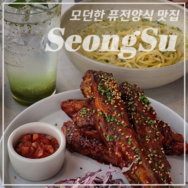  [성수/맛집] 단체 회식하기 좋은 퓨전양식 맛집, 무료주차가능 •심퍼티쿠시• 주인장 최애 맛집-1